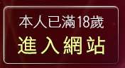 本人已滿18歲，離開成人聊天
