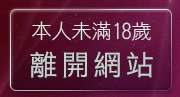 本人未滿18歲，離開成人聊天